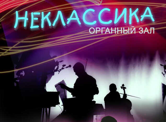 «Неклассика»