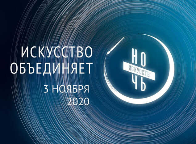 «Ночь искусств - 2020» уже сегодня!