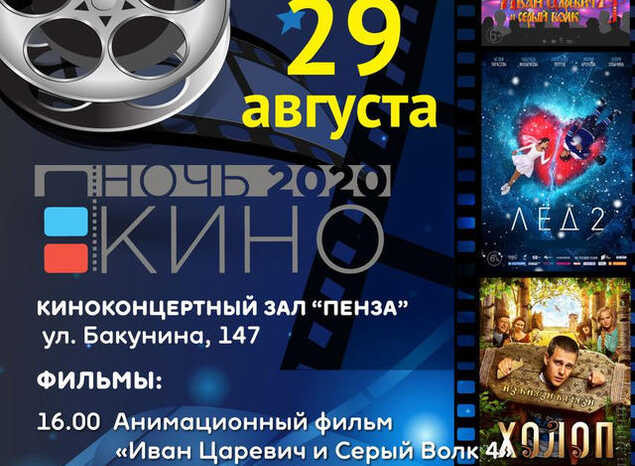 «Пензаконцерт» присоединится к Всероссийской акции «Ночь кино - 2020»