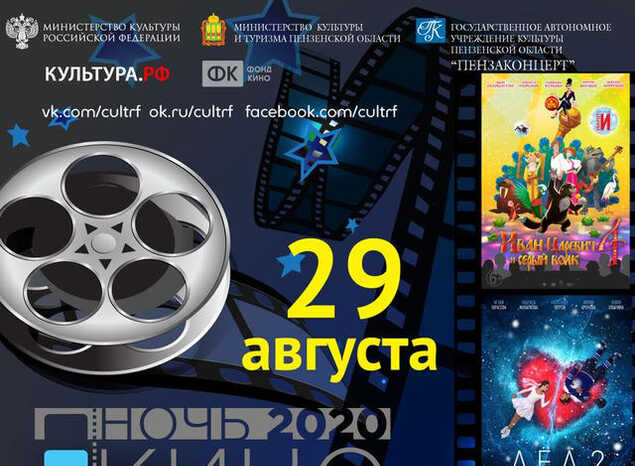 Приглашаем на «Ночь кино – 2020»!