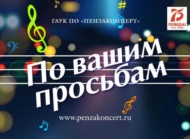«Пензаконцерт» продолжает рубрику «ПО ВАШИМ ПРОСЬБАМ»