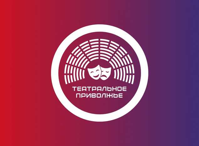 Продолжается прием заявок на участие VII сезоне Фестиваля «Театральное Приволжье»