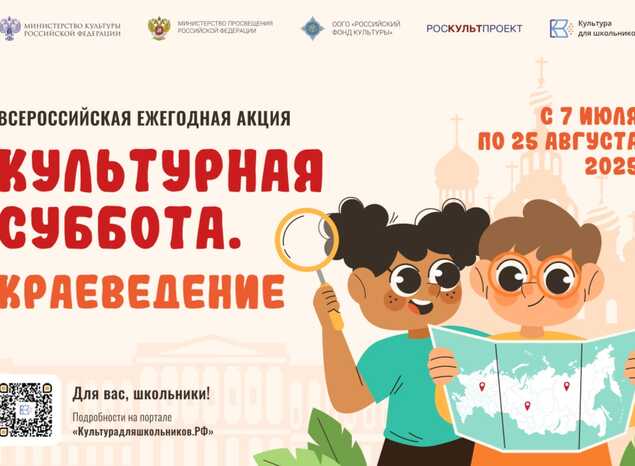 Всероссийская ежегодная акция «Культурная суббота. Краеведение»