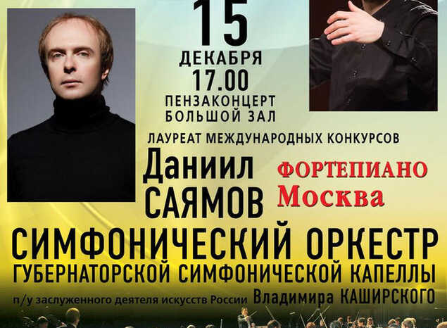 Приглашаем на концерт Даниила Саямова (фортепиано, г. Москва) и симфонического оркестра под управлением Вячеслава Филиппенкова