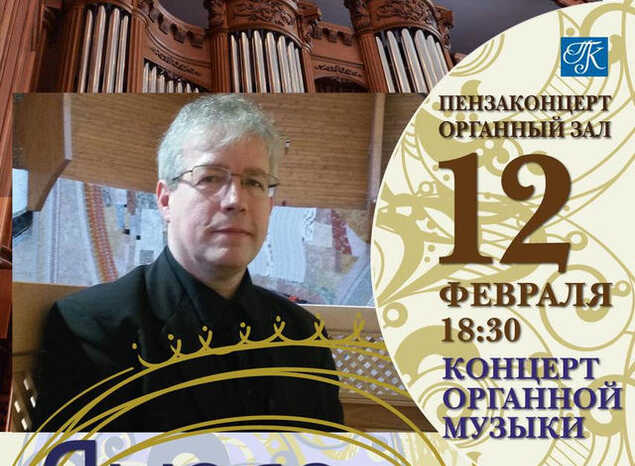 Приглашаем на концерт ведущего европейского органиста!