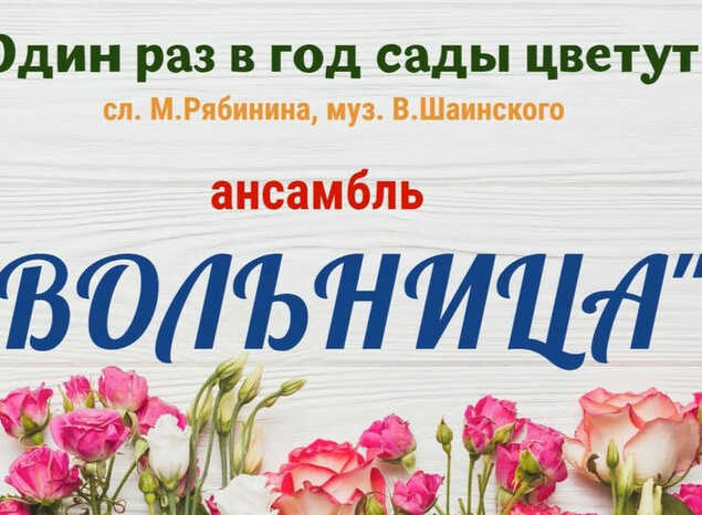 Ансамбль «Вольница» исполнил песню «Один раз в год сады цветут»