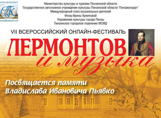 VII Всероссийский онлайн-фестиваль «Лермонтов и музыка»