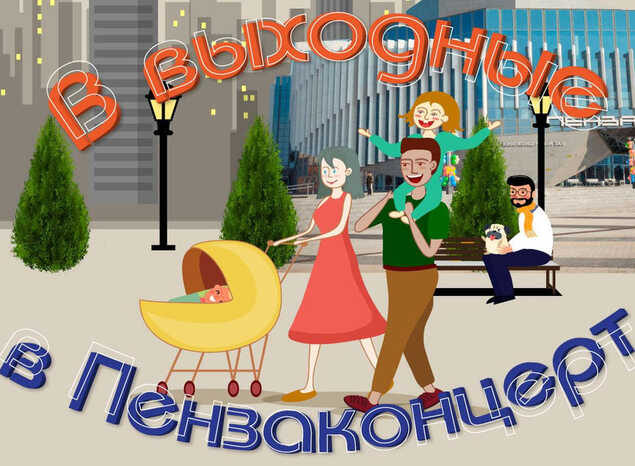 В выходные - в «Пензаконцерт»!