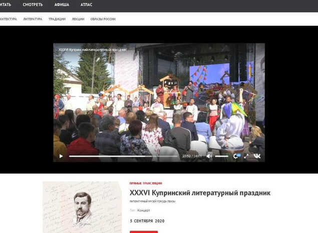 Трансляция церемонии торжественного открытия XXXVI Купринского литературного праздника доступна на портале «Культура.РФ»