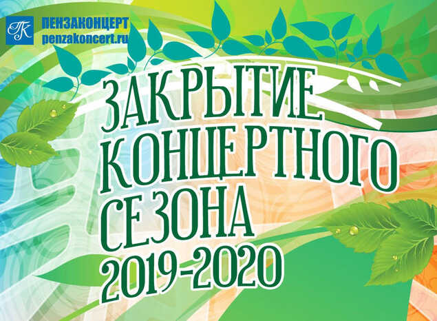В рамках закрытия творческого сезона «Пензаконцерт» предлагает посмотреть концертную программу «В гармонии с природой»