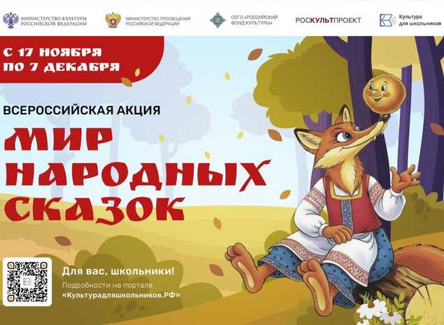 Всероссийская акция «Мир народных сказок»