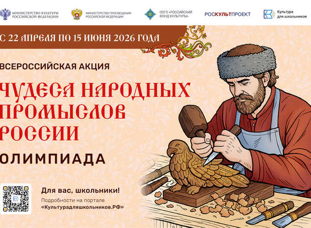 Минкультуры России запускает акцию для школьников «Чудеса народных промыслов России.Олимпиада»
