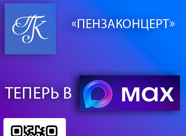 Пензаконцерт теперь в MAX!