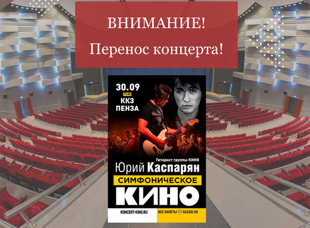 Внимание! Перенос концерта Симфоническое «Кино»