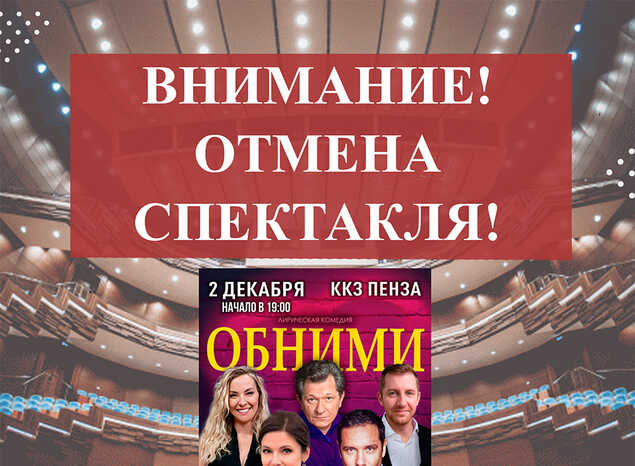 Внимание! Отмена спектакля!