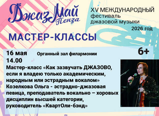 Афиша мастер-классов фестиваля «Джаз Май Пенза — 2026»