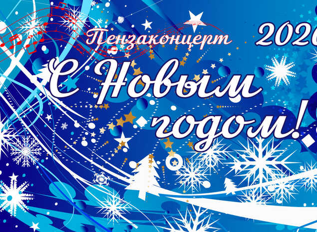 С НОВЫМ 2026 ГОДОМ!