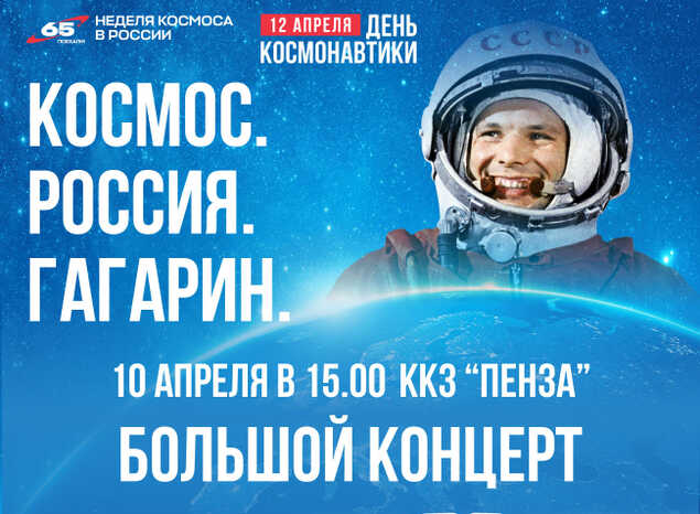Ко Дню космонавтики в ККЗ «Пенза» состоится большой праздничный концерт
