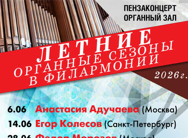Приглашаем на «Летние органные сезоны в филармонии»