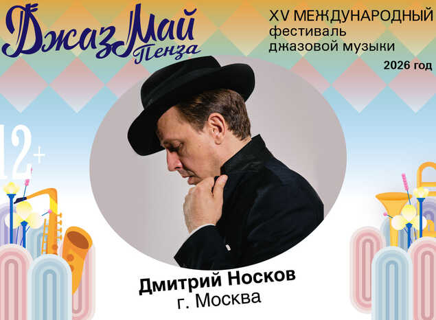 Дмитрий Носков — участник «Джаз Май Пенза — 2026»