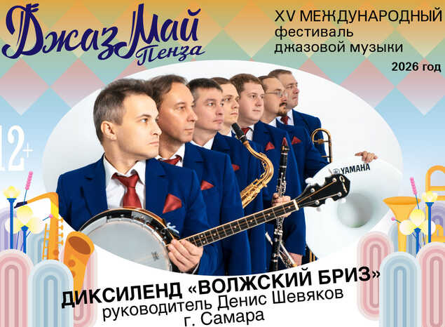 Диксиленд «Волжский бриз» — участник «Джаз Май Пенза — 2026»