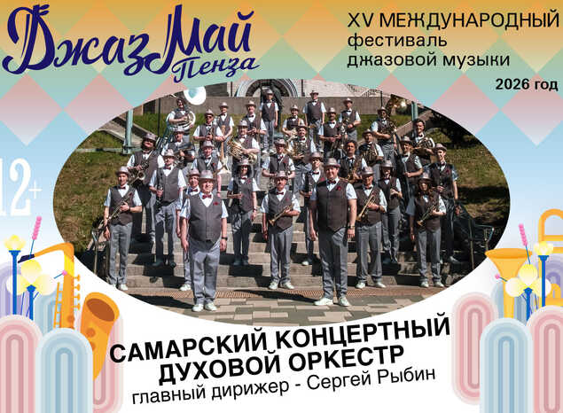 Самарский концертный духовой оркестр — участник «Джаз Май Пенза — 2026»