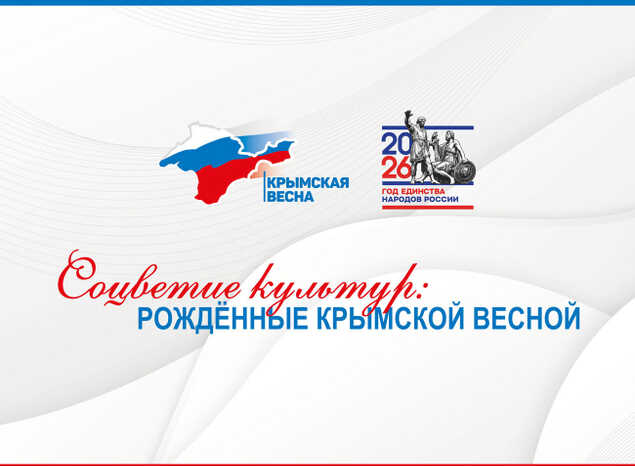 Выставка «Соцветие культур: рождённые Крымской весной»