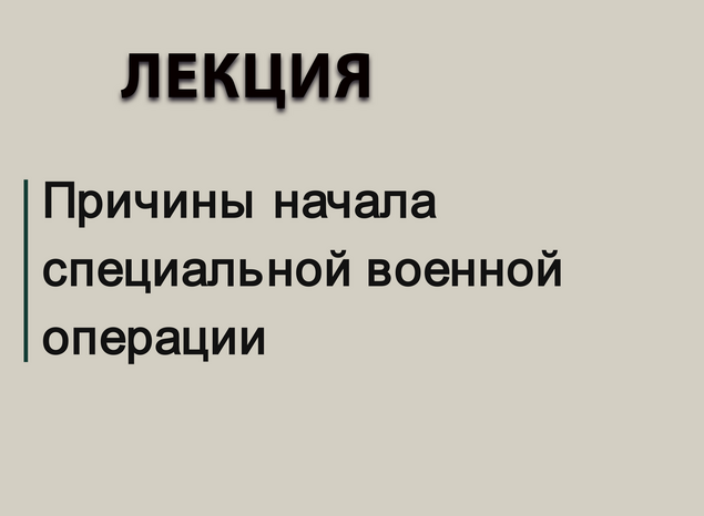 «Причины начала СВО»