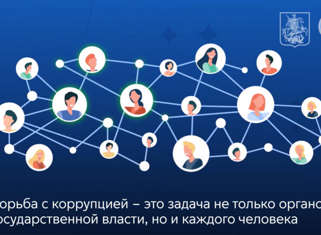 Международный день борьбы с коррупцией