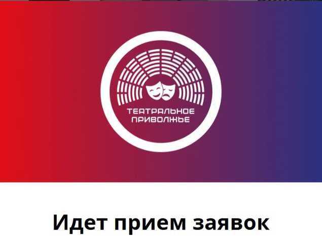 Продолжается прием заявок на конкурс афиш VII сезона фестиваля «Театральное Приволжье»