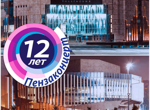 «Пензаконцерту» — 12 лет!