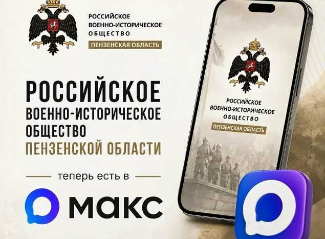 Пензенцы могут следить за новостями РВИО в Максе