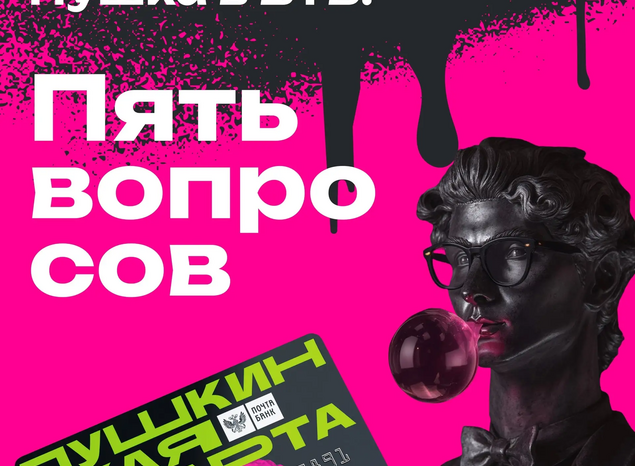 Пушкинская карта переезжает в ВТБ. Пять вопросов и ответов