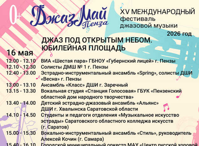Афиша джазового марафона фестиваля «Джаз Май Пенза — 2026»
