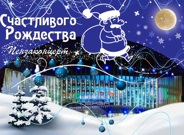 С РОЖДЕСТВОМ!