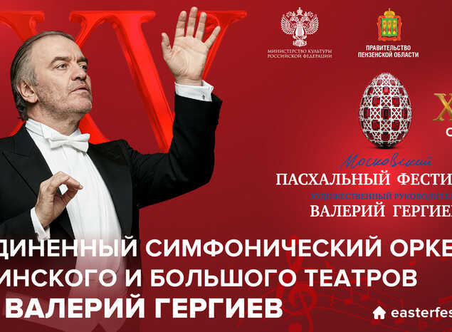 В Пензе выступит Объединенный симфонический оркестр Мариинского и Большого театров п/у Валерия Гергиева