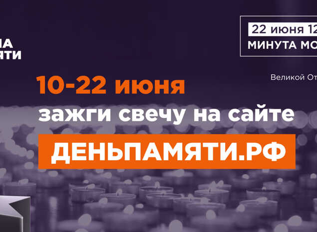Присоединяйтесь к участию в онлайн-акции «Свеча памяти»