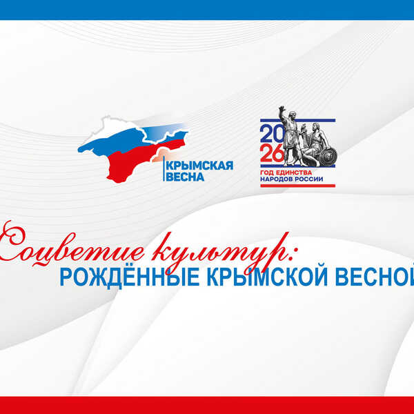 18.03.2026 Выставка «Соцветие культур: рождённые Крымской весной»