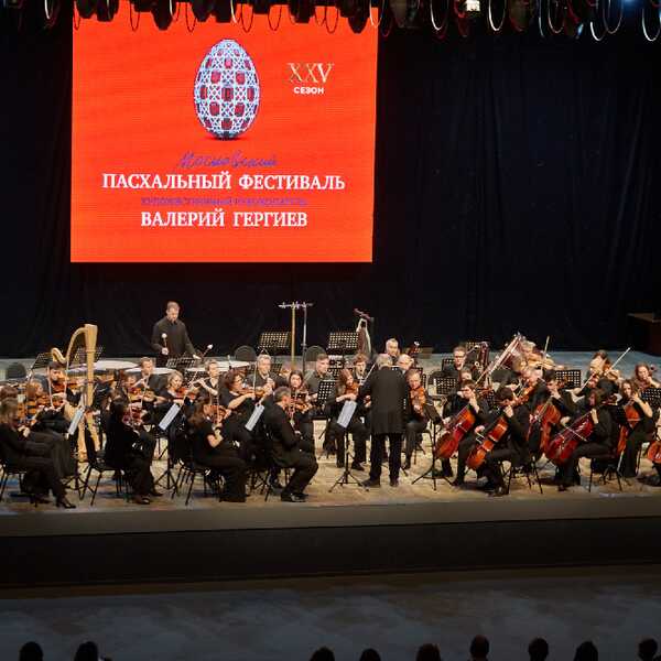 03.05.2026 25-й Пасхальный фестиваль. Оркестр п/у Валерия Гергиева
