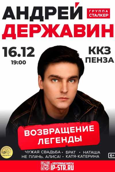 Андрей Державин «Возвращение легенды»