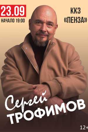 Сергей Трофимов
