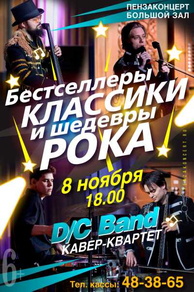 «Бестселлеры классики и шедевры рока». Кавер квартет D/C Band