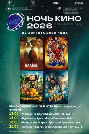 Ночь кино — 2026