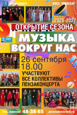 «Музыка вокруг нас». Открытие сезона 2026-2027