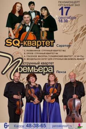 Концерт камерной музыки. «SQ-квартет» (г. Саратов) и струнный квартет «Премьера»
