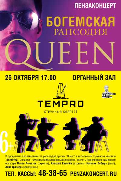 Струнный квартет «Tempro» «Богемская рапсодия»