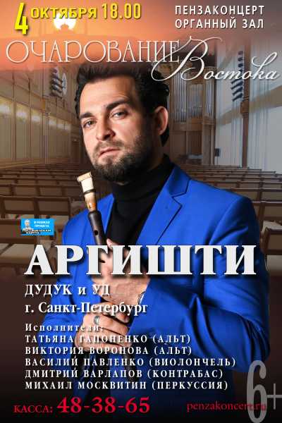 «Очарование востока» Аргишти (дудук, арабский уд)