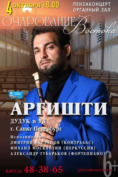 «Очарование востока» Аргишти (дудук, арабский уд)