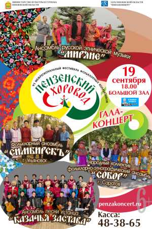 VI Межрегиональный фестиваль фольклорных коллективов «Пензенский хоровод»