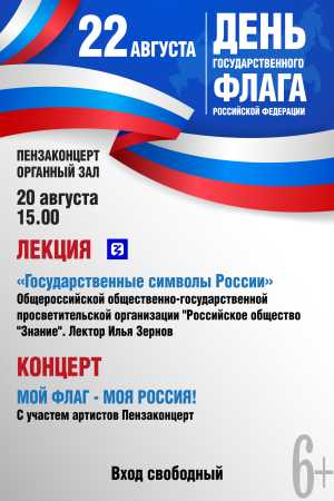 Концертно-познавательная программа «Мой флаг — моя Россия»